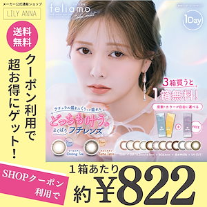 【ワンデー3箱セット】【１箱分無料！】 【SHOPクーポンで30%OFF】カラコン ワンデー 白石麻衣 14.2mm 14.5mm PIA FA110