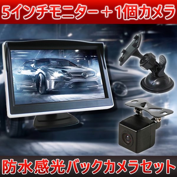 5インチモニター＋1個カメラバックカメラセット防水感光ナイトビジョンフロント/サイド/バックカメラ監