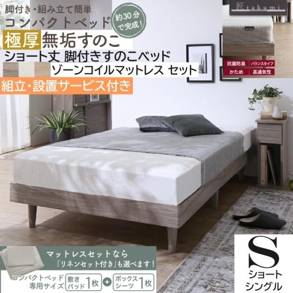 組立設置付 ショートシングル すのこベッド ゾーンコイルマットレス 敷きパッド ボックスシーツ セット 脚付コンパクト ベッド下収納 52,026円