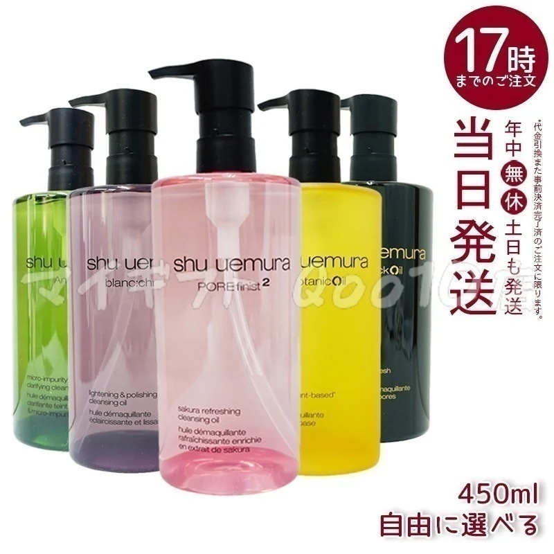 シュウ ウエムラ クレンジングオイル 6種類から選べる 450ml メイク落とし 毛穴ケア 保湿 ノンコメドジェニック オプション選択可能