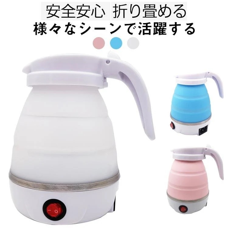 はモテるシリコン ケトル 水煮 キャンプ 電気ケトル 折りたたみ式 トラベルケトル 家庭用 電気 便利グッズ おしゃれ 保温 車中泊 電気ポット 600ml 湯沸かし器 断熱機能付き アウトド