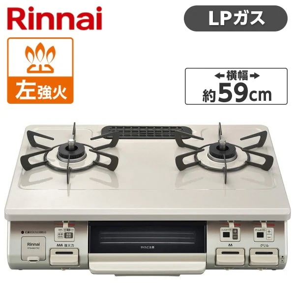 ガスコンロ プロパンガス 2口 左強火力 59cm RT64MH7R2-CL-LP