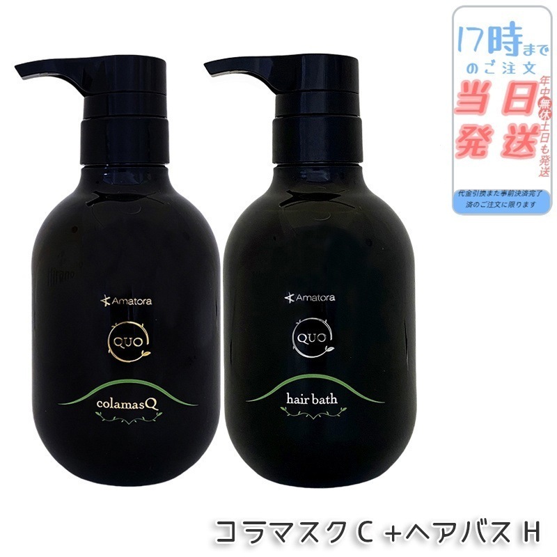 【2個セット】アマトラ クゥオ ヘアバス H 375ml コラマスク C 375ｇセット 美容室 サロン 美容院 おすすめ品 エイジングケア ダメージケア ノンシリコン 保湿