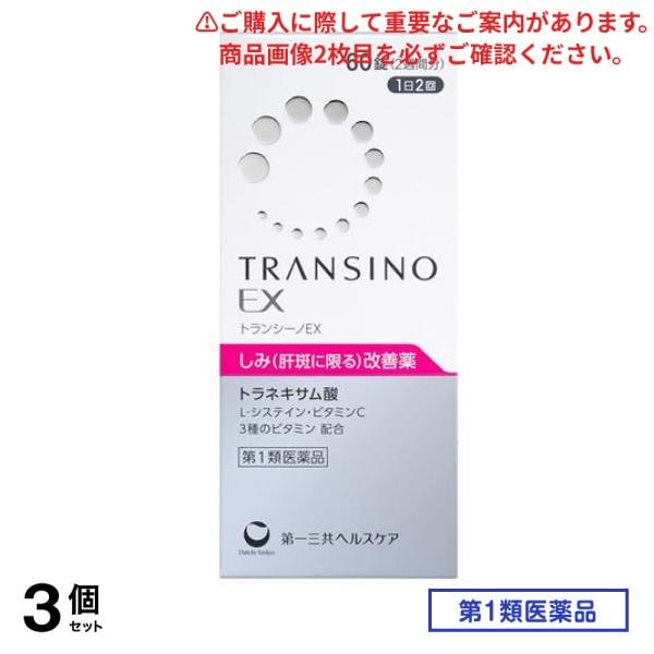 第１類医薬品 EX 60錠 (2週間分) 3個セット