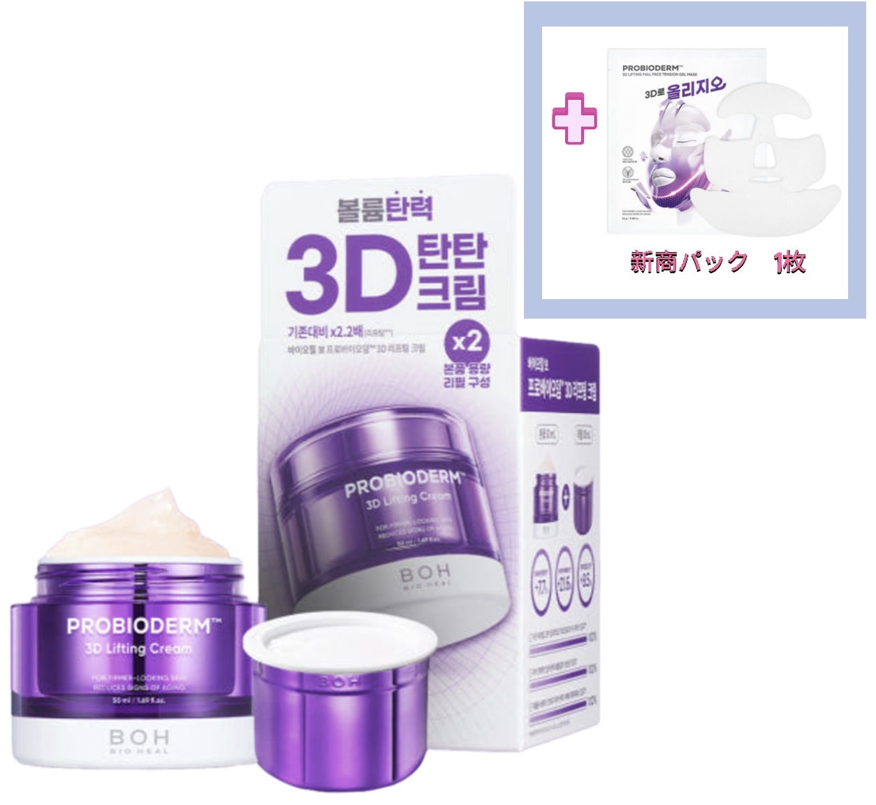 BOH プロバイオダーム 3D 引き締めクリーム (50ml + リフィル 50ml) +オリジオコラボ フェイスラインケアマスク (1枚)