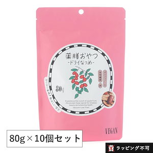 【10個セット】薬膳おやつ ドライなつめ 80g スーパーフード 乾燥なつめ スナック 無添加 なつめ ナツメ 葉酸 【ラッピング不可】