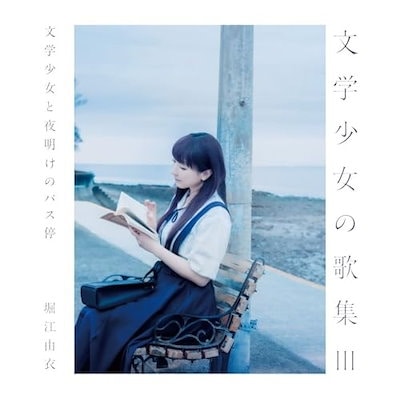 Qoo10] 堀江由衣 ／ 文学少女の歌集III-文学 : CD