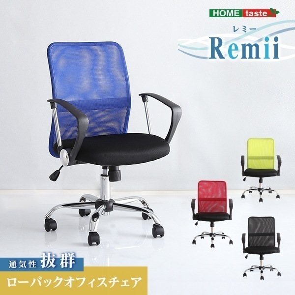 チェア スチール 通気性に優れたローバックオフィスチェア メッシュタイプRemii-レミー-オフィスチェア ローバック