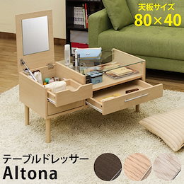 収納 ドレッサー Altona テーブルドレッサー DBR/NA/WH 送料無料