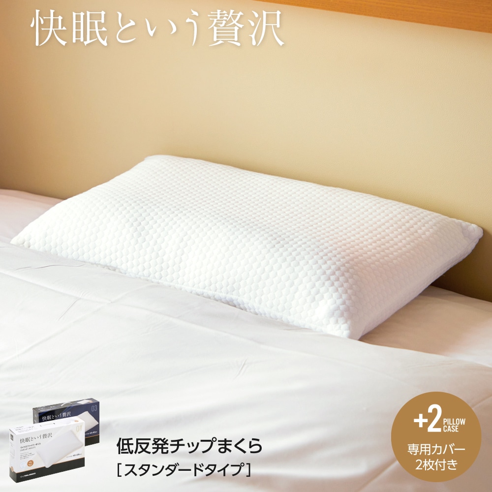 低反発チップまくら スタンダードタイプ 低反発 枕 4363cm 専用カバー付きインテリア 寝具