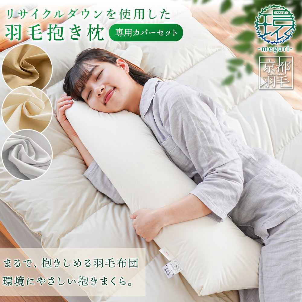 【専用カバーセット】 羽毛 抱き枕 112X40 抱きまくら クッション ダウン ギフト 贈り物 マタニティ プレゼント M-1410DK-CS