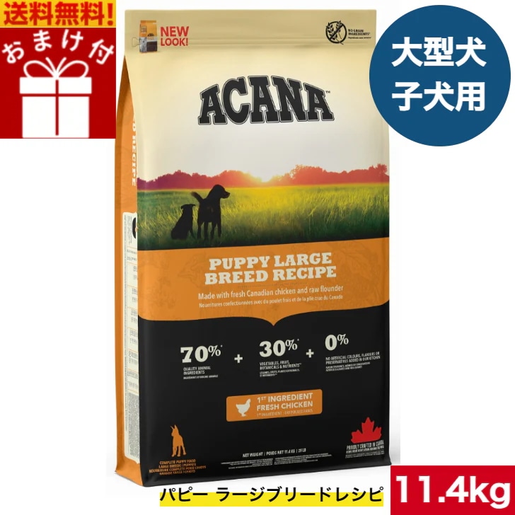 アカナ パピーラージブリードレシピ 11.4kg ドッグフード 正規品 ドライフード ドライ 大型犬 子犬用 仔犬用 パピー ペットフード ペット用品 ペット 健康管理 総合栄養食 犬
