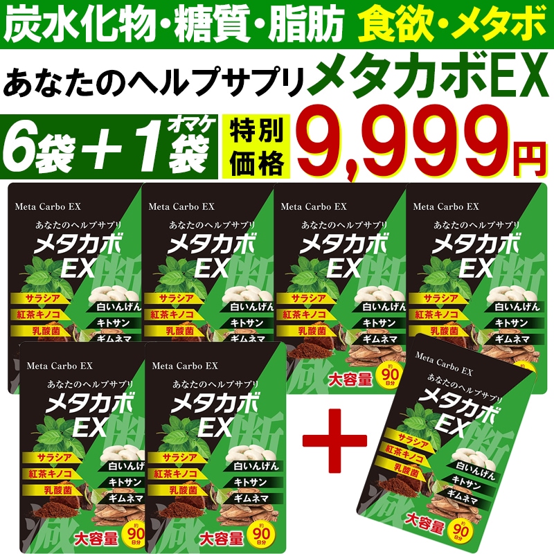 【お得!6個袋+1袋オマケ ！メタカボEX】 食欲 メタボ 炭水化物 糖質 脂肪 ダイエット サプリメント 国内生産 サラシア 白いんげん豆 キトサン 乳酸菌 コンブ茶 ギムネマ 炭 糖 脂 日本製