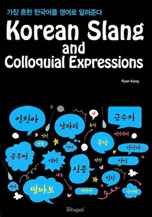 KoreanSlangandColloquialExpressions(最も一般的な韓国語を英語で教
