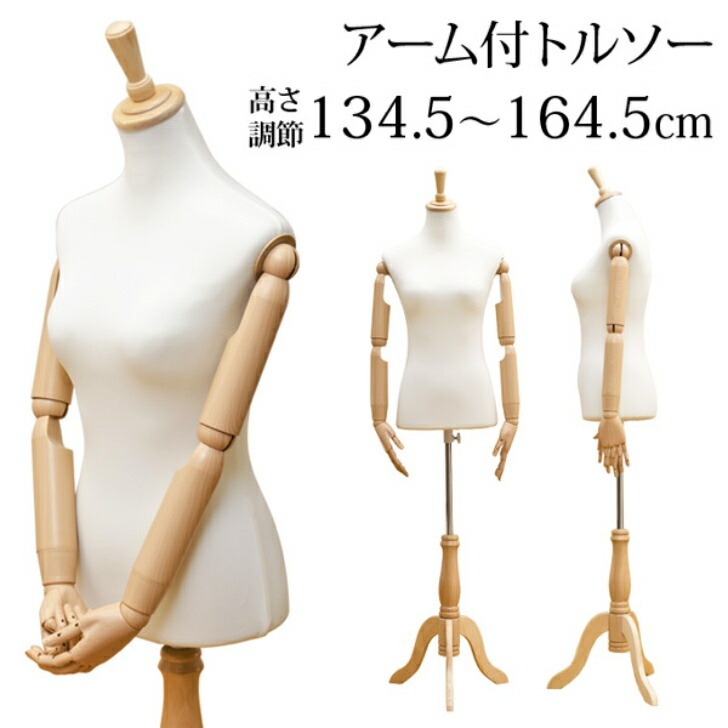 アーム付きトルソー サカベ cn07 レディース マネキン 女性 手芸 洋裁 オブジェ ディスプレイ
