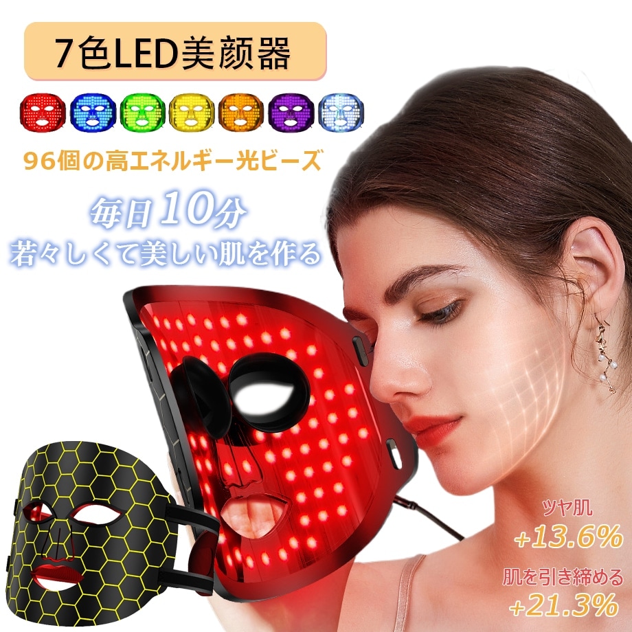 7色LED美容器 フェイスマスク リフトアップ led 美顔マスク 自宅エステ 光エステ ツヤ美肌 毛穴ケア ニキビ 修復 ほうれい線 代謝促進 エイジングケア 美顔器 LEDマスク