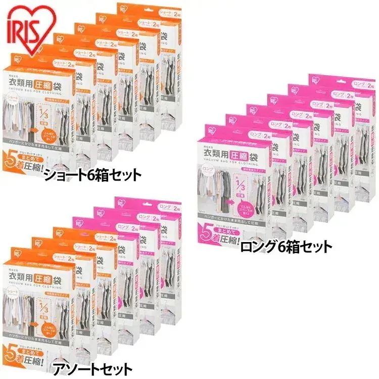 【6箱セット】衣類圧縮袋 吊るせる ハンガー 掃除機対応 旅行 服 収納 パック チャック付き バルブ 衣替え ショート ロング アイリスオーヤマ ASK-H