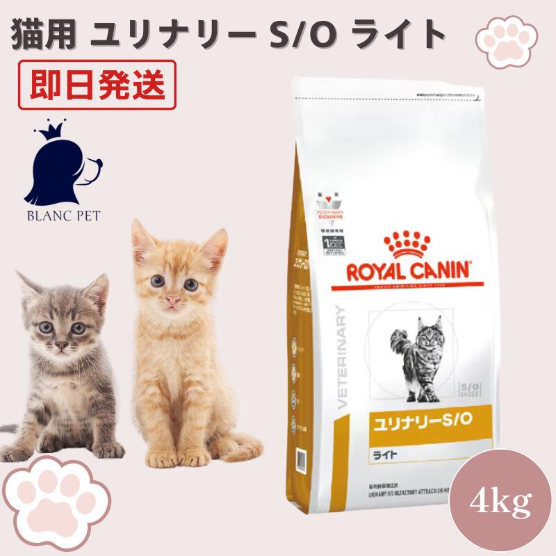 ロイヤルカナン 猫 ユリナリー S/O ライト 療法食 4kg 10,486円