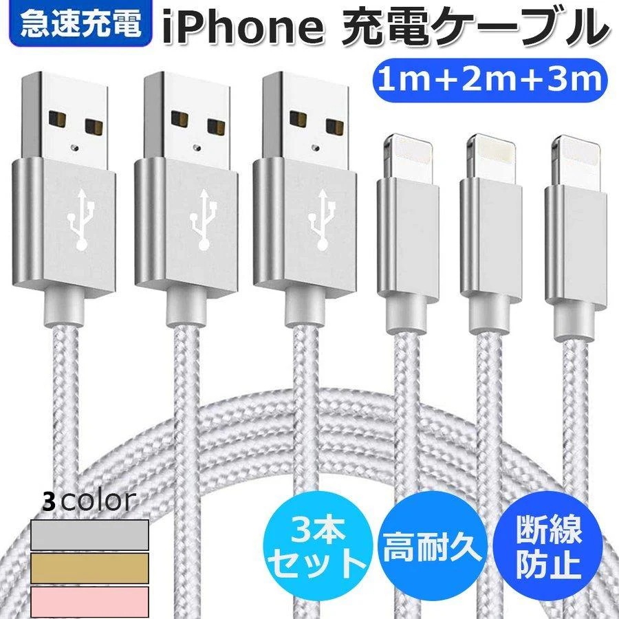 【超お得1つ買うと10個もらえる】急速出荷iPhone 充電ケーブル3本セット 1m+2m+3ｍ急速充電 USBケーブル データ転送 ナイロン編み 高耐久性コネクタ 断線防止 72,010円