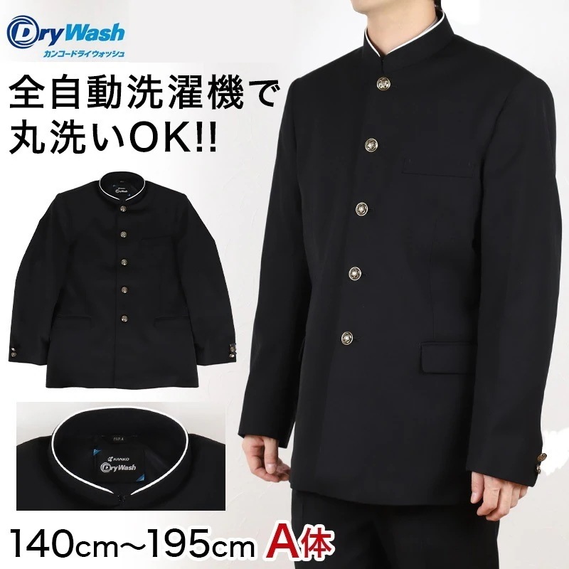 中学生 男子 学生服 上着 洗える 詰衿 ラウンドトリムカラー ドライウォッシュ 140cmA～195cmA 制服 学校 学生 高校生 (送料無料) (取寄せ)
