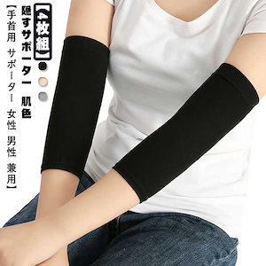 【20点セット】無料隠すサポーター サポーター 手首サポーター 隠し肌かくし 刺青隠し タトゥー隠し リスカ跡