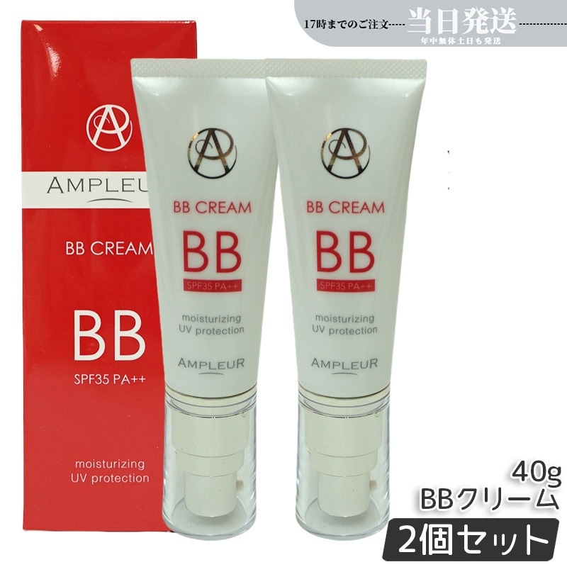 【2個セット】アンプルール BBクリーム プロテクト 40g SPF35 PA++ ファンデーション 日焼け止め 美容液成分 UVカット 紫外線 敏感肌 化粧下地