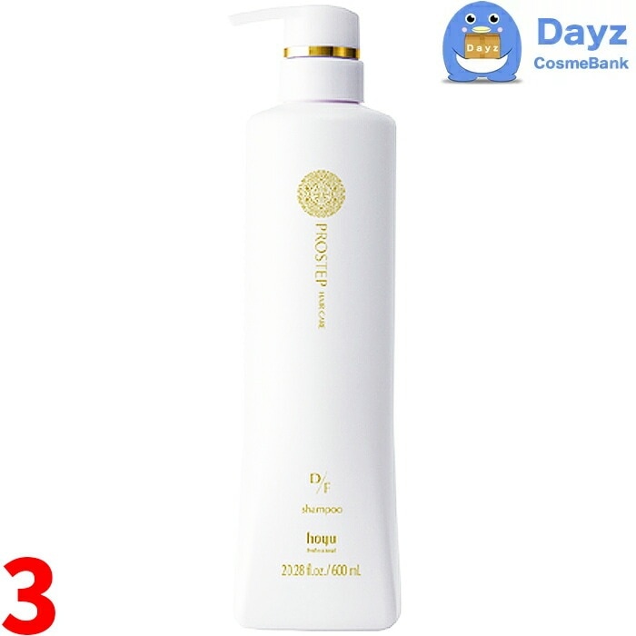 ホーユー プロステップ ヘアケア D/F シャンプー 600mL　3点セット　　ヘアシャンプー ファッションカラー向け