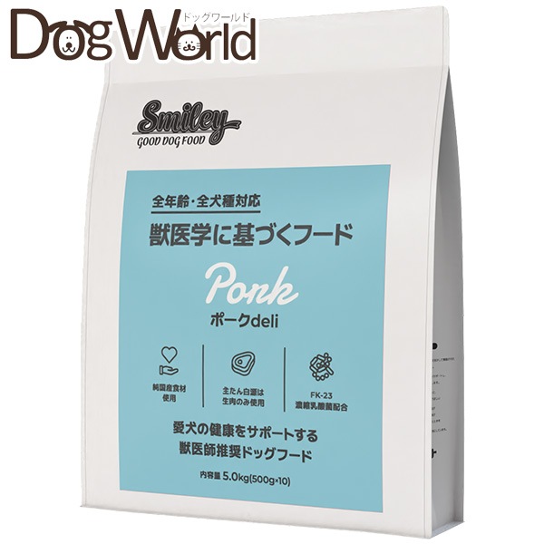 Smiley スマイリー ポークdeli 全年齢・全犬種対応 国産 5kg［賞味：2026/8］