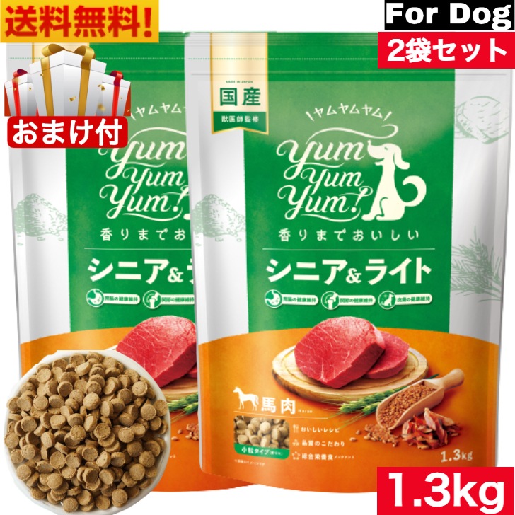 Yum Yum Yum！ヤム ヤム ヤム シニア＆ライト 馬肉 ドライタイプ 1.3kg 2袋セット　正規品 国産素材 ドッグフード ドライフード 保存料 着色料 香料等