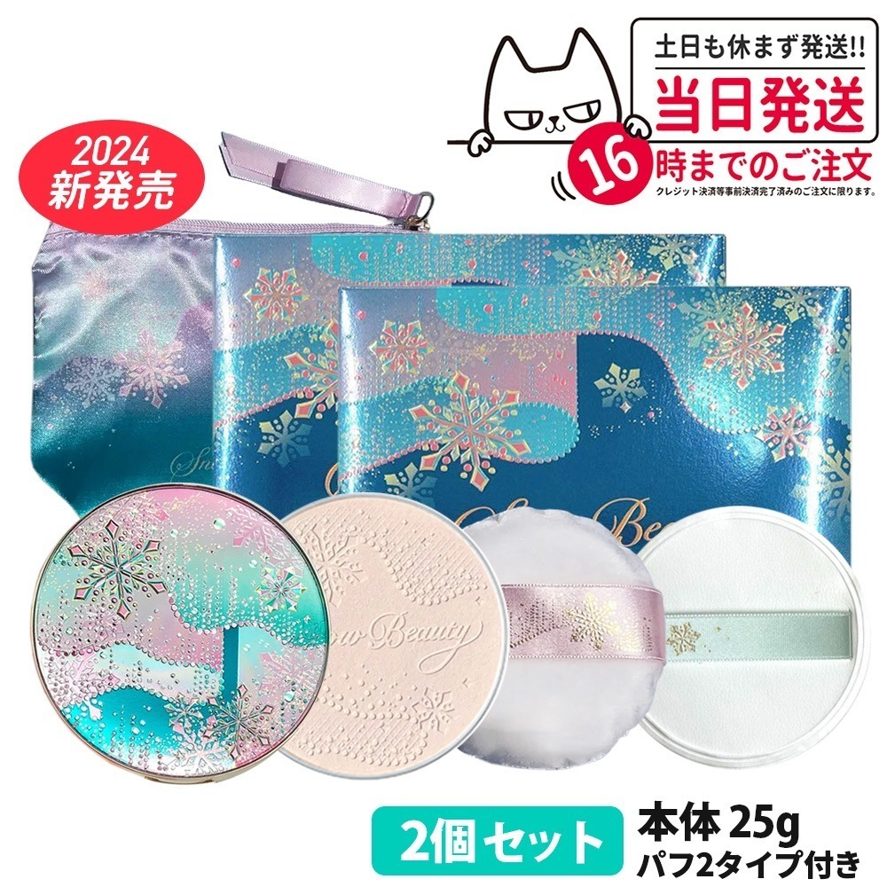 【2024新発売 本体 2個セット】資生堂 スノービューティー ブライトニング スキンケアパウダー 本体 25g パフ2枚付き 専用アミュレットポーチ付き 2024 SHISEIDO 送料無料