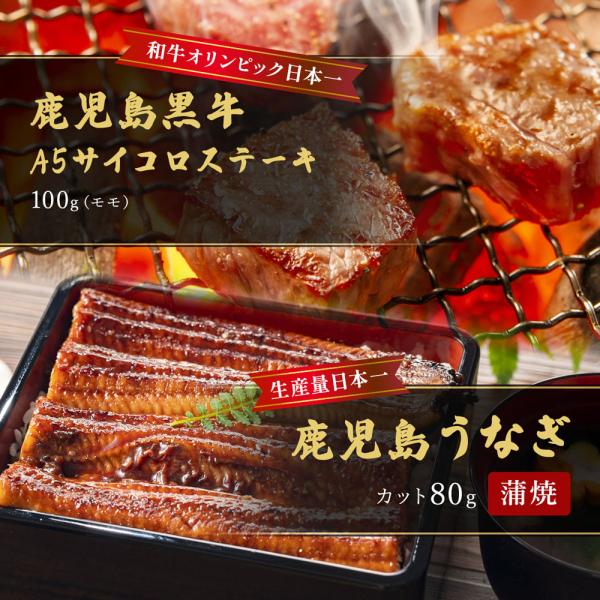 蒲焼うなぎカット済蒲焼（80g）＋鹿児島和牛・A5サイコロステーキ100g （モモ） / 牛肉 鰻 ウナギ セット ギフト