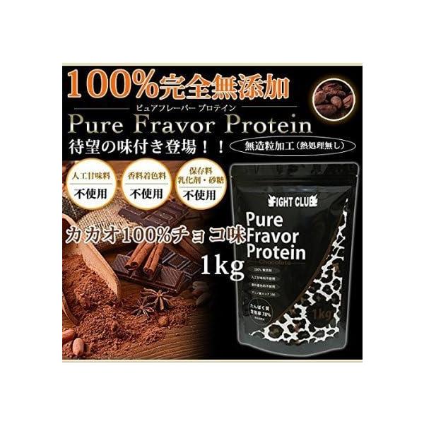 ホエイプロテイン 1kg チョコレート 味付き無添加無加工 国産 人工甘味料不使用 男性 女性 筋トレ ダイエット ピュアフレーバープロテイン FIGHT CLUB