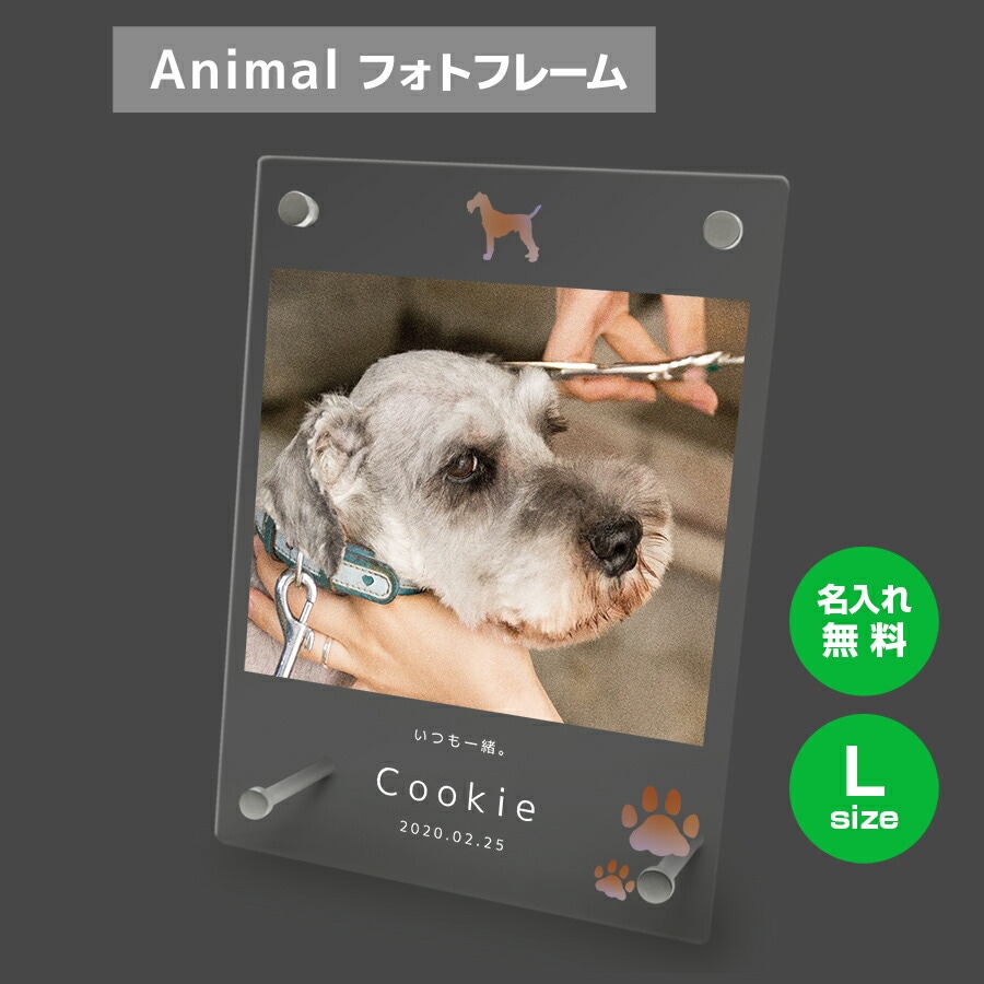 名入れ無料 フォトフレーム サイズL ペット ペットグッズ 写真立て フォトスタンド ペット用品 ア