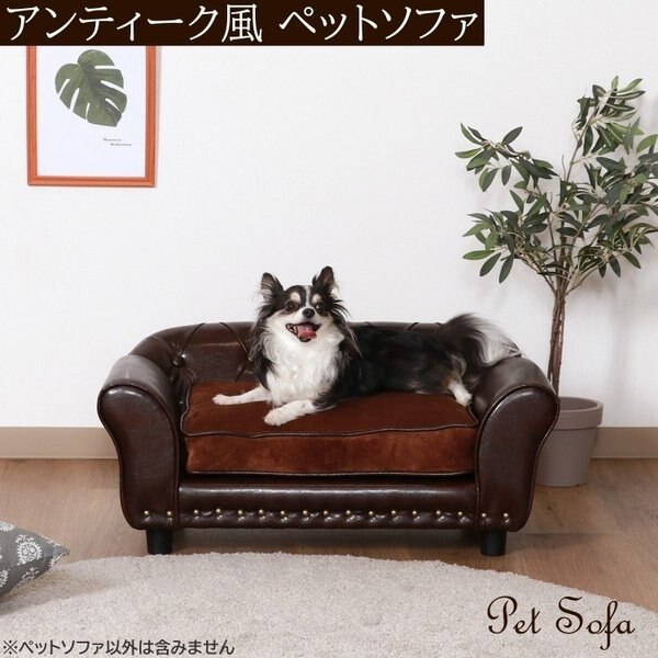 アンティーク風ペットソファ デザインソファ クッション ペットベッド ドッグ キャット チェア