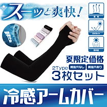 【3枚セット99円！送料別】 冷感アームカバー　男女兼用 紫外線対策　 UVカット率は99.6 uvアームカバー 男女兼用 メンズ レディース 紫外線 日焼け シミ 肌荒れ 腕 二の腕 通気性