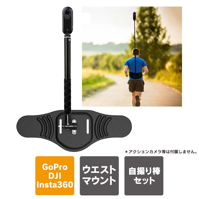 自撮り棒 アクションカメラ マウント 腰 ウエス マウント ウエスマウント アクセサリー ベルトマウント 腰巻き 取り付け スポーツ観戦 散歩 散策 登山 ハイキング サイクリング DW-IN017 5,729円