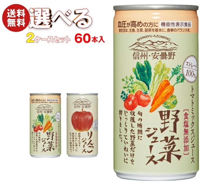 ゴールドパック 信州・安曇野 ストレートジュースシリーズ 選べる2ケースセット 190g缶×60(30×2)本入