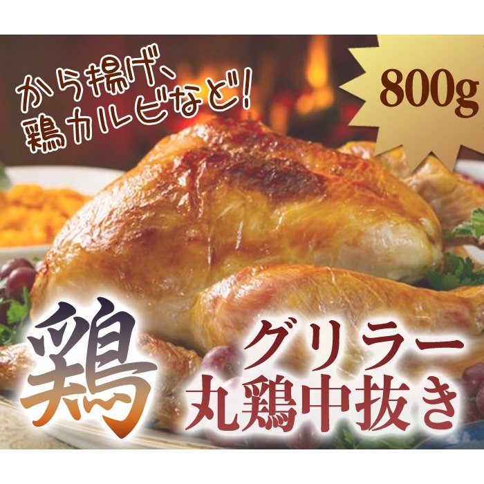 Qoo10 鶏肉 800g グリラー 丸鶏中抜き ブ 食品