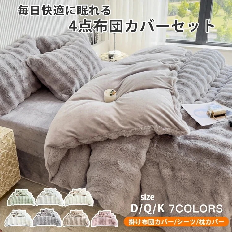 新作布団カバー 4点セット あったか 布団カバーセット 毛布カバー あったか布団カバー 掛け布団カバー 毛布セット フランネル 布団カバー 暖かい シーツ 枕カバー 敷き布団カバー 布団用 ベッド