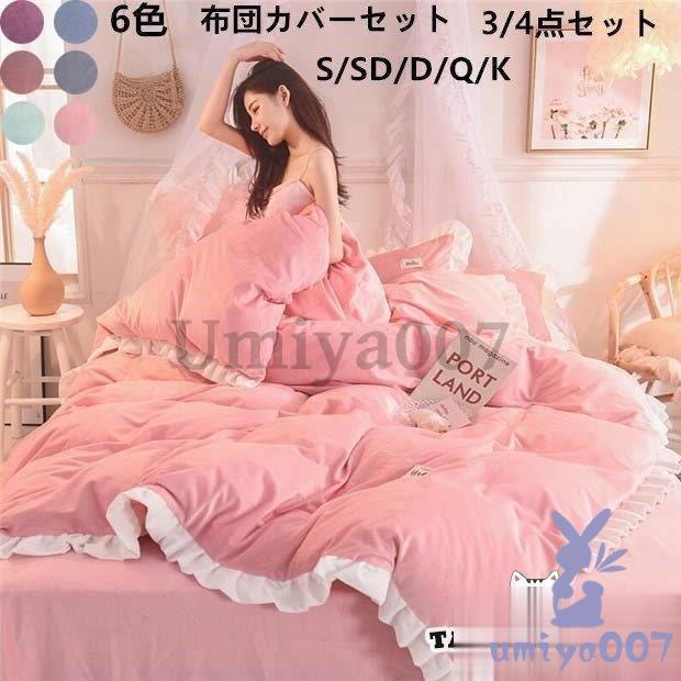 寝具 可愛い 暖かい 布団カバー 秋冬 新生活 ル セ ダ ネル 4点掛け布団カバー 枕カバー フラットツ プ