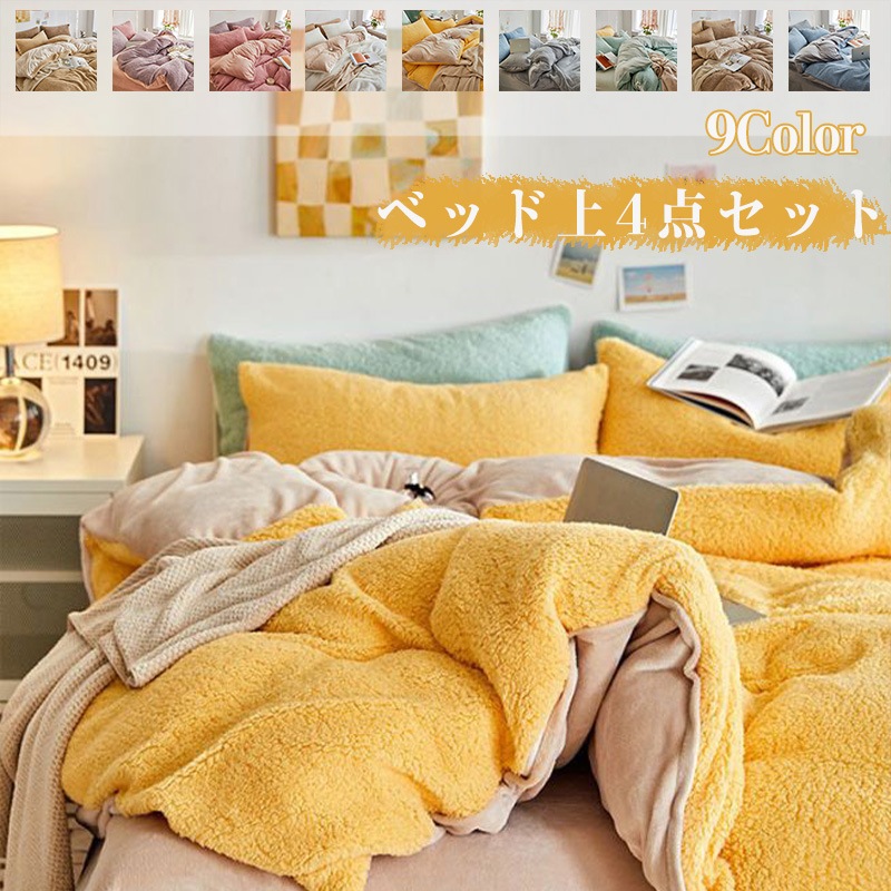秋冬 布団カバー シーツ 枕カバー 4点セット 裏起毛 寝具カバー 抗菌 防臭 肌触り良い 柔らかい 洗える