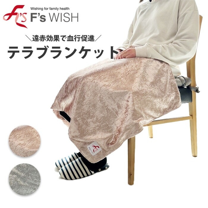 医療機器メーカー発！F swish テラホット テラブランケット あったか ブランケット ひざ掛け 秋冬 エフズウィッシュ テラブランケット