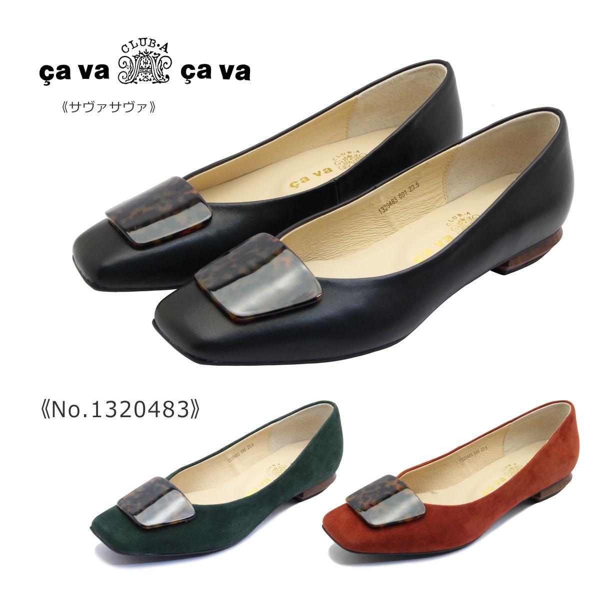 cavacava サヴァサヴァ サバサバ レディース パンプス スクエア フラット シューズ レザー 1320483 べっ甲 秋 靴 黒 茶 ブラック レッドブラウン グリーン