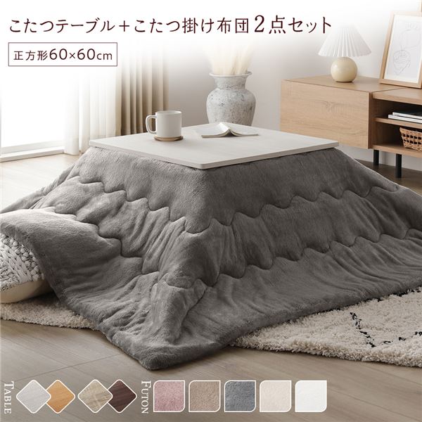 こたつ セット 2点セット [ テーブル 正方形 約60x60cm ホワイトウォッシュ/ナチュラル こたつ布団 約170x170cm グレー ] 完成品