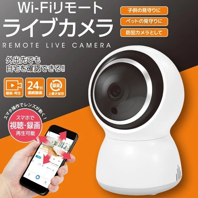 リモートライブカメラ 防犯 動画撮影 録画 再生 視聴 ゆうパック発送(60cm)/Wi-Fiリモートライブカメラ