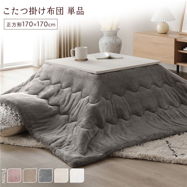 こたつ布団 単品 約170x170cm グレー 洗える 薄型 軽量 マシュマロタッチ こたつ掛け布団 リビング ダイニング