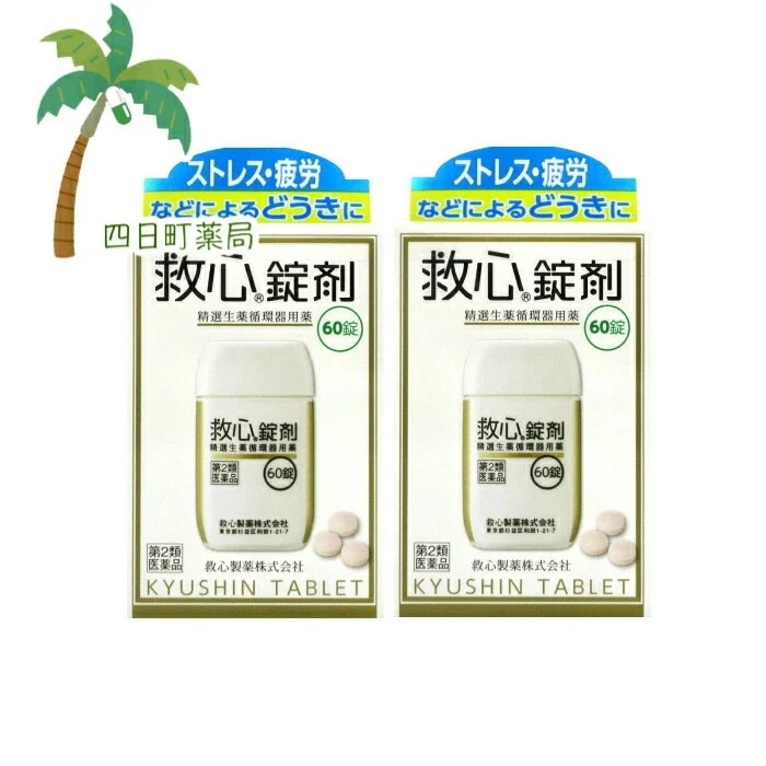 第2類医薬品 救心錠剤 60錠 2個セット 追跡可能メール便 JAN:4987061017030