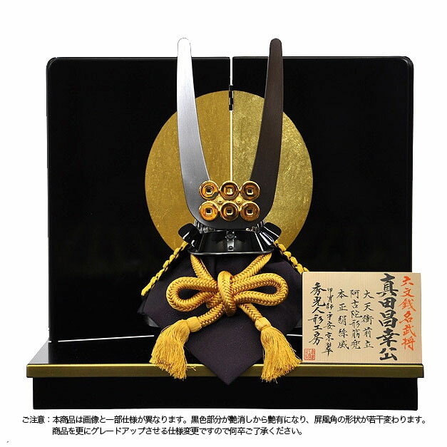 五月人形 5月人形 兜 鎧兜 2025年 手作り 初節句 真田昌幸 送料無料 ｺﾝﾊﾟｸﾄ ﾐﾆ 平飾り 新作 秀光 限定品 目玉商品 カッコイイ 買得 お得 人気 ランキング P94160