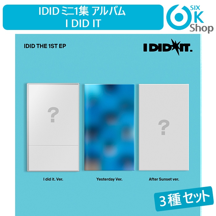 3種セット IDID ミニ1集 アルバム I did it 韓国チャート アイディッド 新人 デビューアルバム