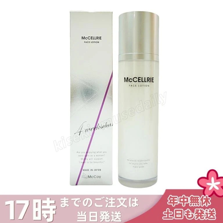 マッコイ マクセリー ローション 120ml しっとり 化粧水 ハリ 透明感 美肌 McCoy McCELLRIE 送料無料